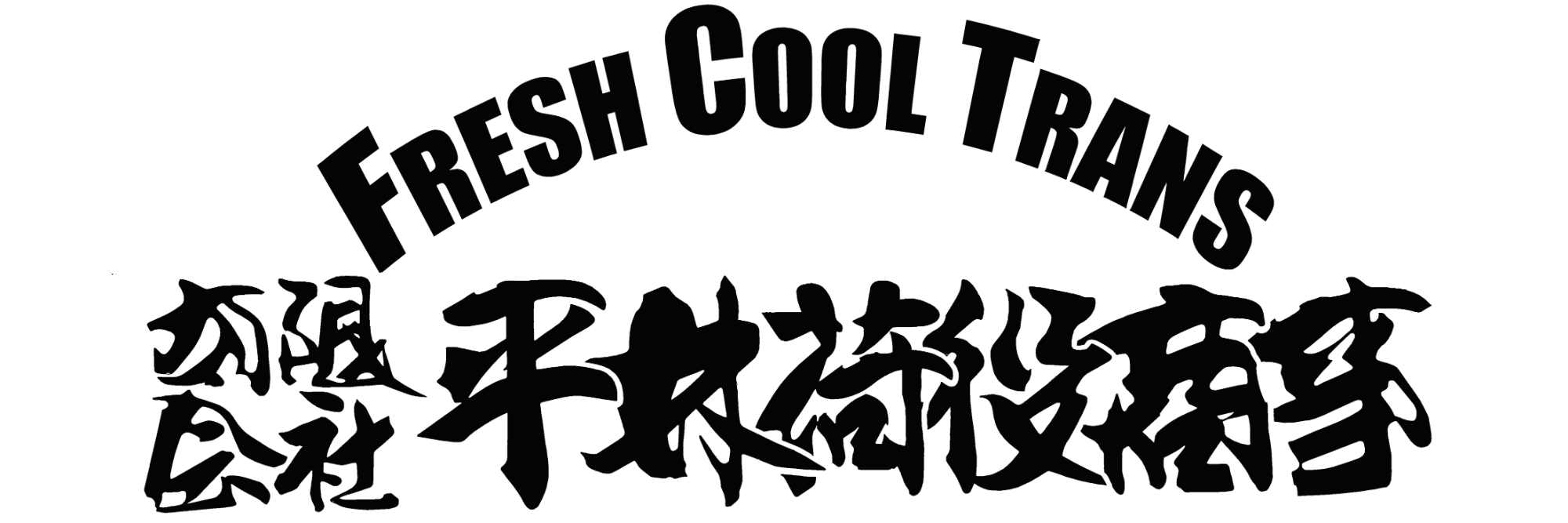 有限会社平林荷役商事
